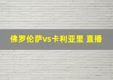 佛罗伦萨vs卡利亚里 直播